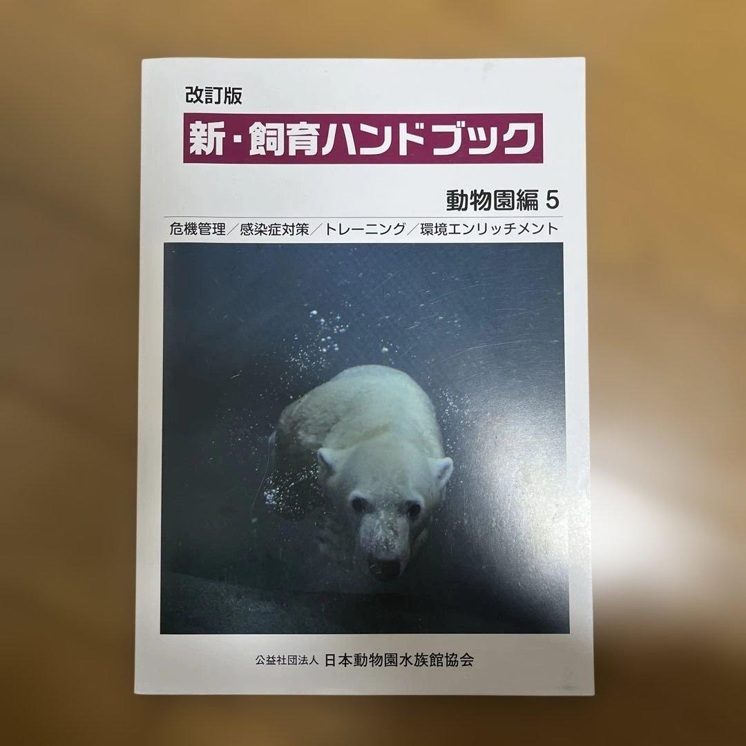 新・飼育ハンドブック 動物図鑑 1-5セット 新 飼育ハンドブック水族館