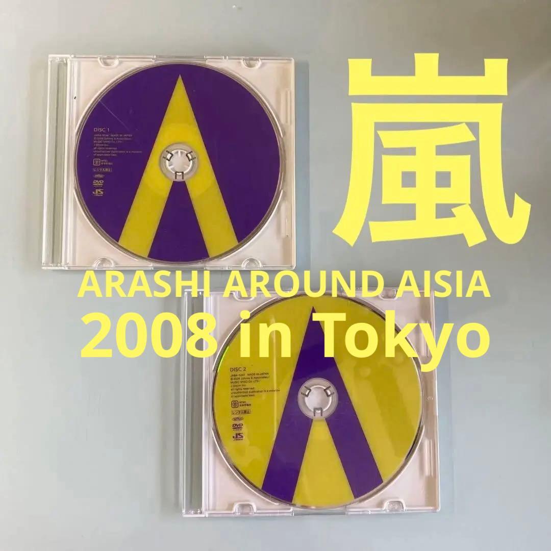 嵐/ARASHI AROUND ASIA 2008 in TOKYO〈2枚組〉 - メルカリ