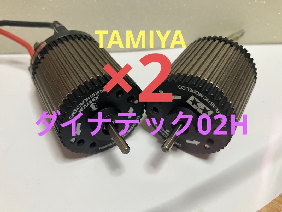 TAMIYA ダイナテック02H ×2 その他おまけ×3 Yahoo!オークション -「タミヤダイナテック02h」の落札相場・落札価格