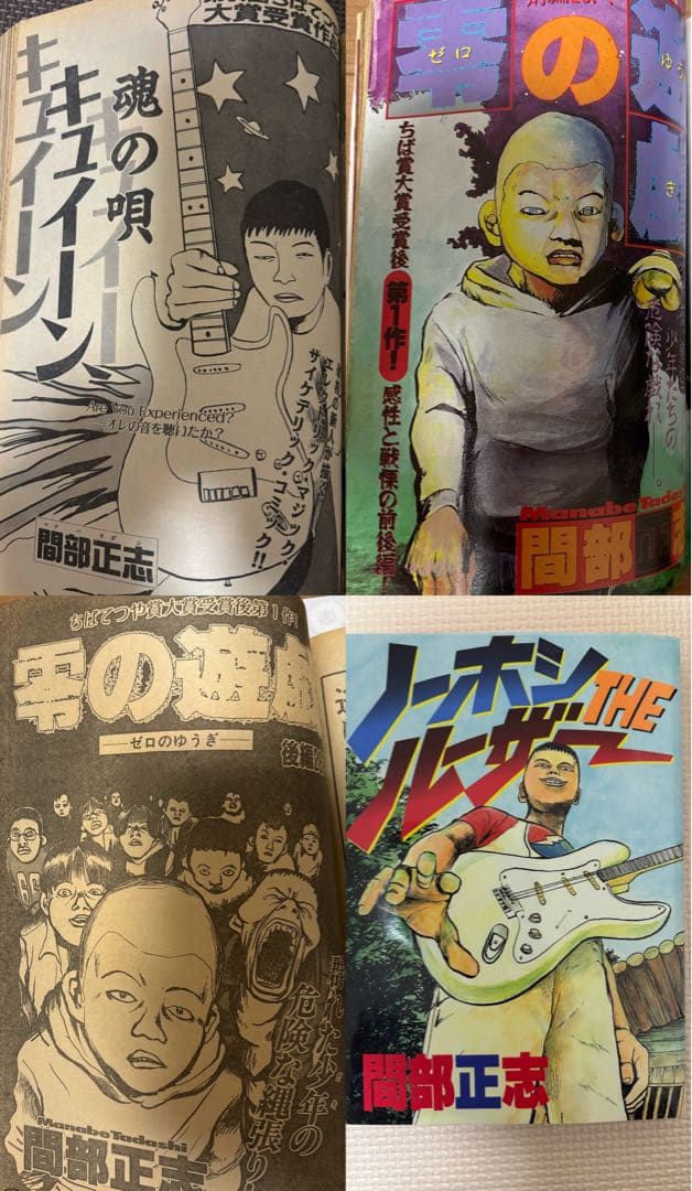 間部正志　ノーホシザルーザー　全1巻　魂の唄キュイーン　読み切り　零の遊戯 ノーホシTHEルーザー (ヤングマガジンコミックス) | 間部 正志 |本