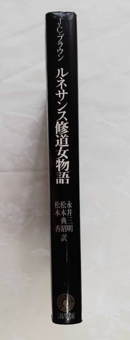 ■ルネサンス修道女物語 聖と性のミクロストリア