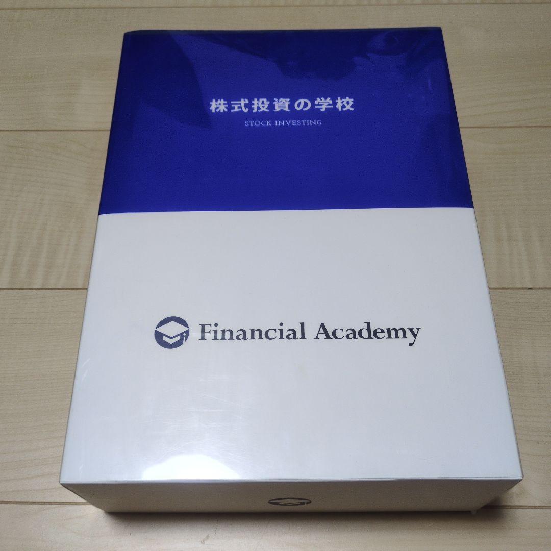 株式投資の学校 Financial Academy ファイナンシャルアカデミー ファイナンシャルアカデミー｜株式投資、不動産投資、お金の教養が