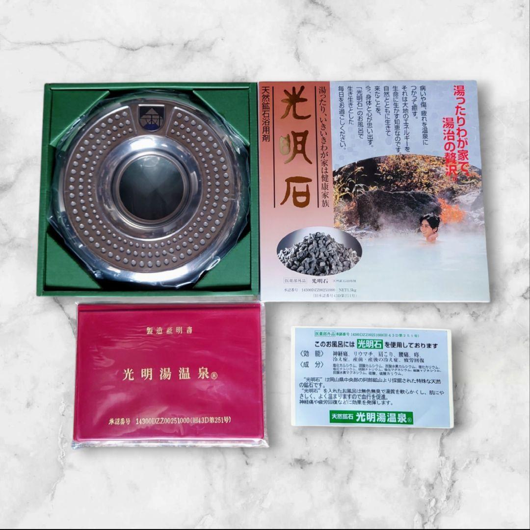 光明石【新品未使用】製造証明書＆取扱説明書付き お家のお風呂が温泉
