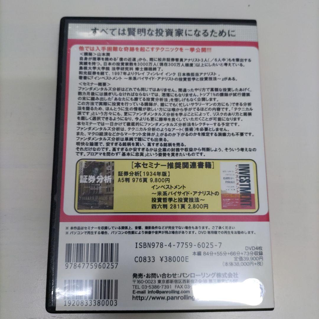 DVD　ファンダメンタルズ分析入門セミナー　山本潤