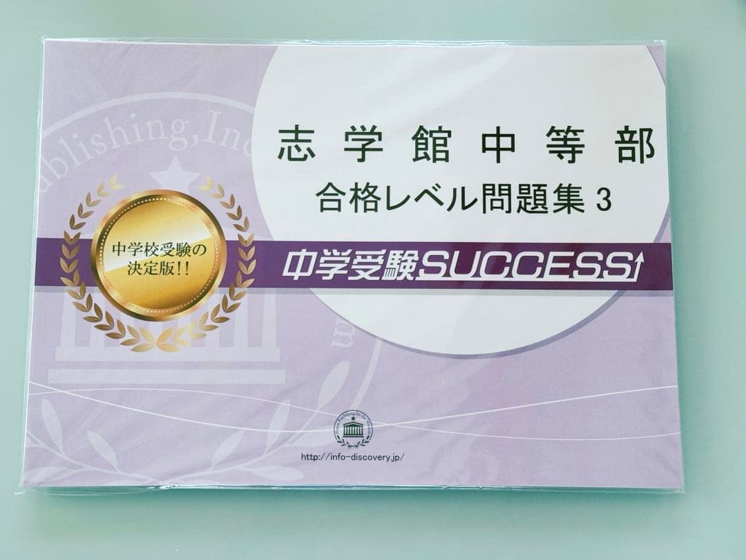 はなまる☆キッズ 志学館中等部 合格レベル問題集 1～5