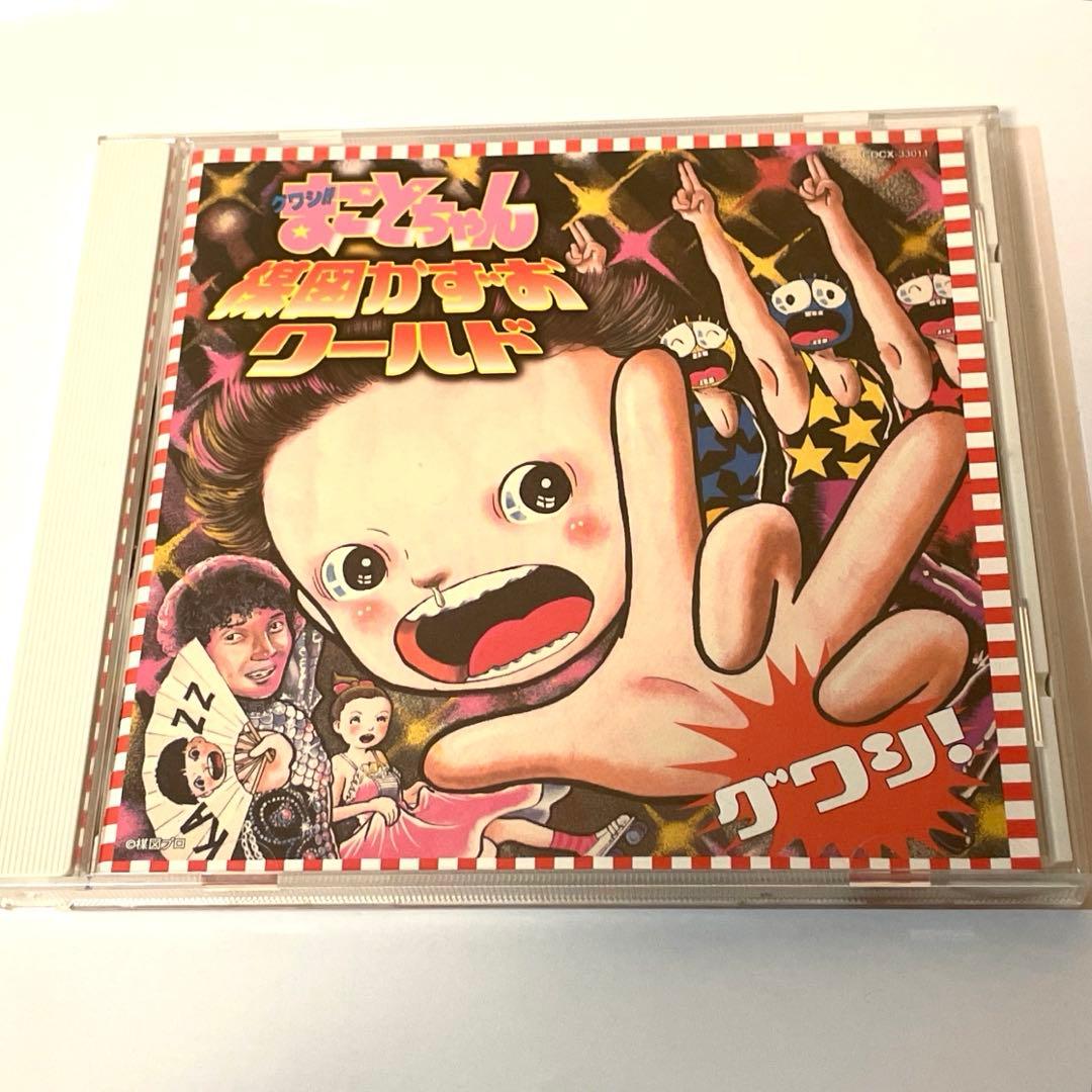 廃盤帯付CD】グワシ!!まことちゃん 楳図かずおワールド - メルカリ