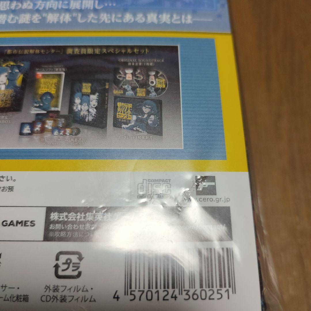 外装傷有り　新品未開封　特典付　都市伝説解体センター 調査員限定スペシャルセット