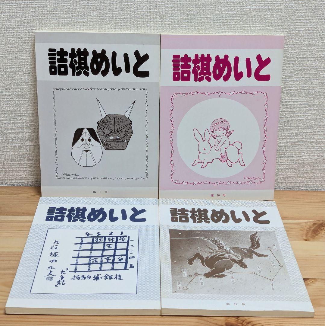 詰棋めいと 創刊号〜21号 21冊セットの通販｜beswd.com