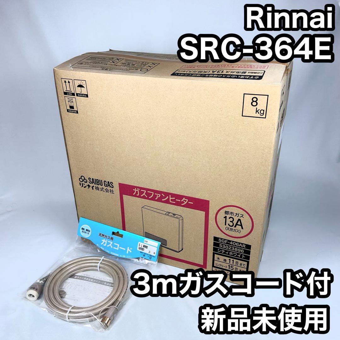 【新品未使用】リンナイ ファンヒーター SRC-364E 都市ガス ガスコード付 Amazon | リンナイ：ガスファンヒーター都市ガス用（12A13A）(パステル
