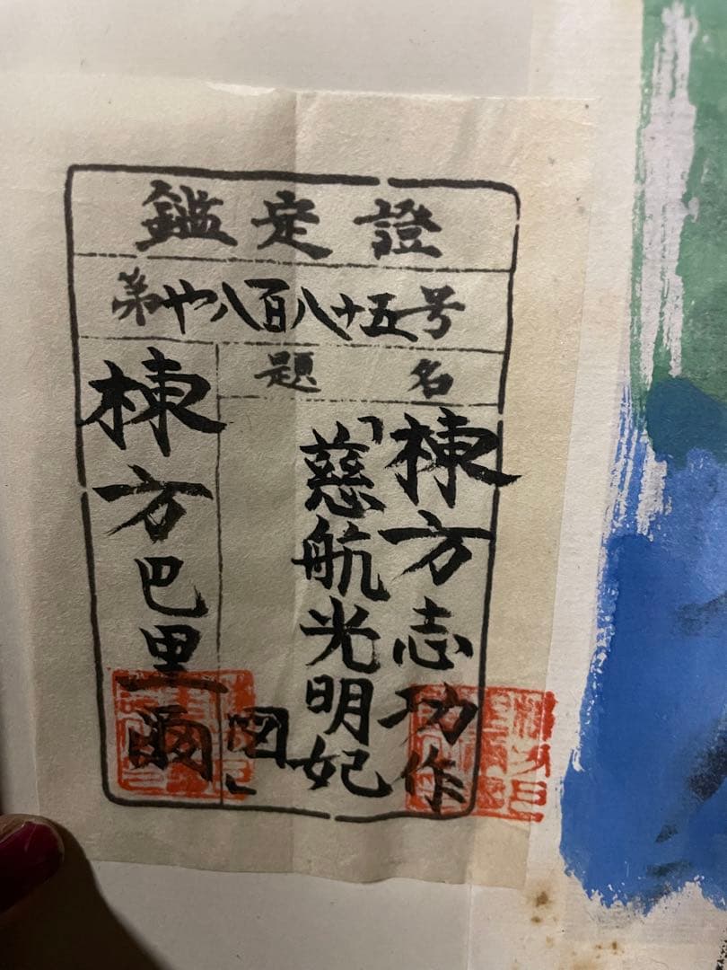 棟方志功 「「光明韻図」 木版画 裏手彩 直筆サイン 棟方巴里爾鑑定