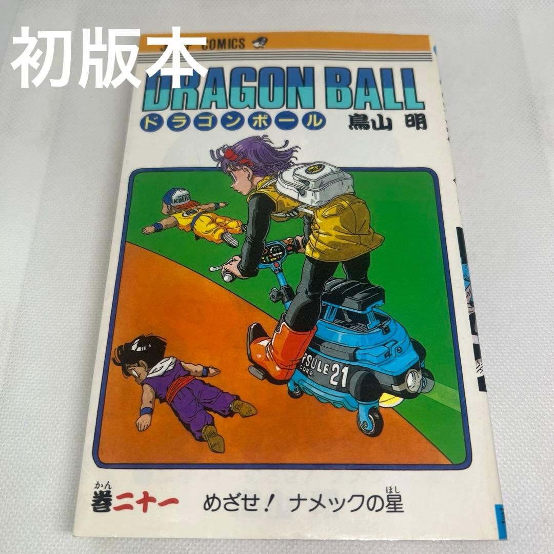 ドラゴンボール 21巻 初版本 鳥山明 - メルカリ