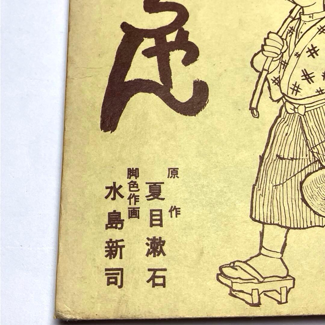 貴重】坊っちゃん 少年少女日本文学名作マンガ 水島新司 夏目漱 日の丸