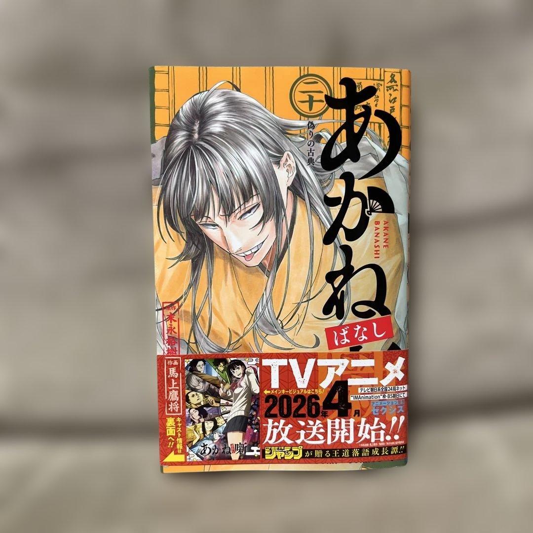 あかね噺 20 - メルカリ