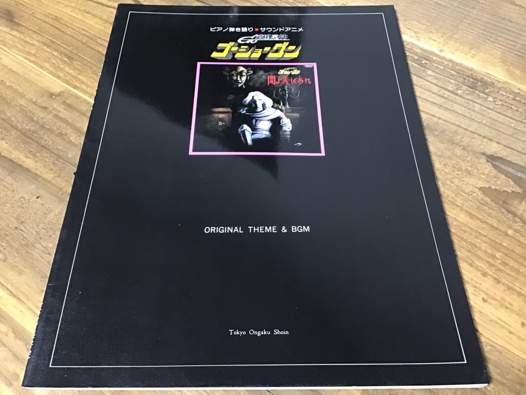 ★楽譜/戦国魔神ゴーショーグン/ピアノ弾き語り/サウンドアニメ/1982年 楽譜】 灰色のサーガ TVアニメ「魔女の旅々」エンディングテーマ