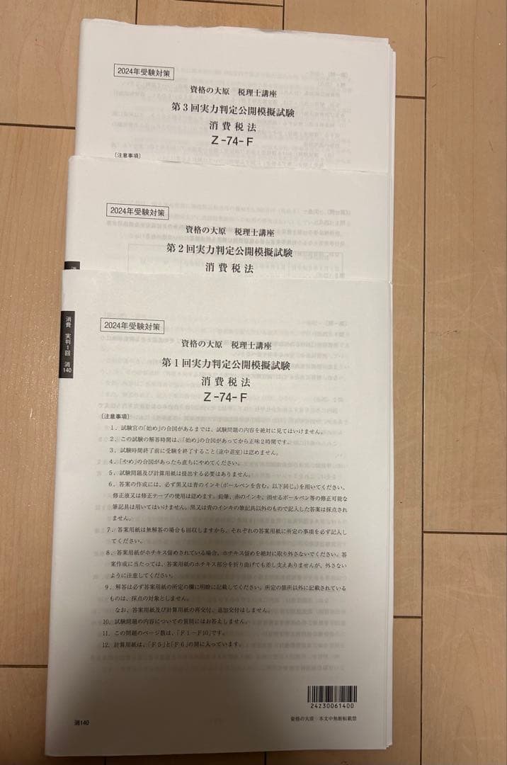 2024年受験用 大原 税理士講座 消費税法 模試3回分 - メルカリ
