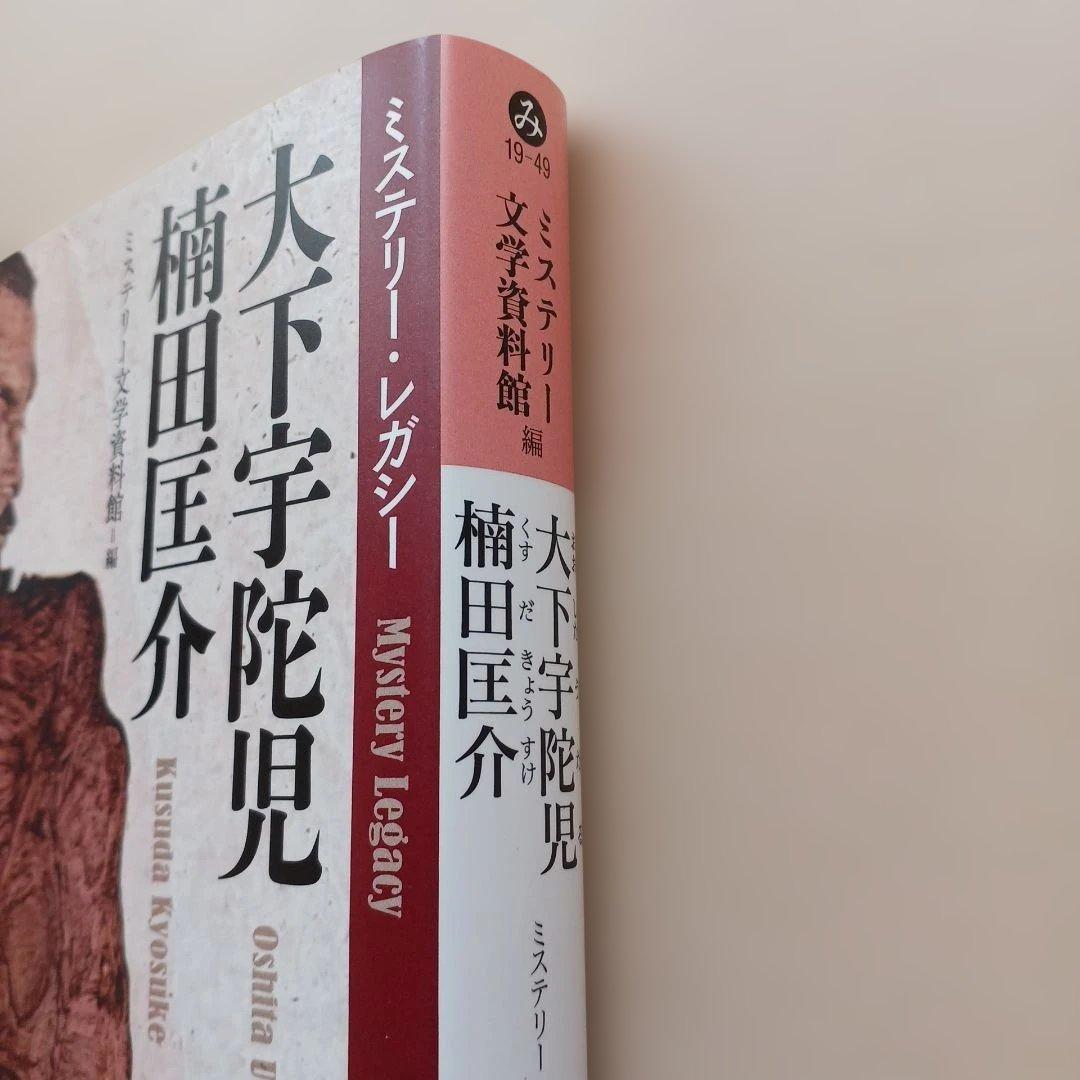 ミステリー文学資料館編・山前譲編 ミステリー・レガシー 光文社文庫4