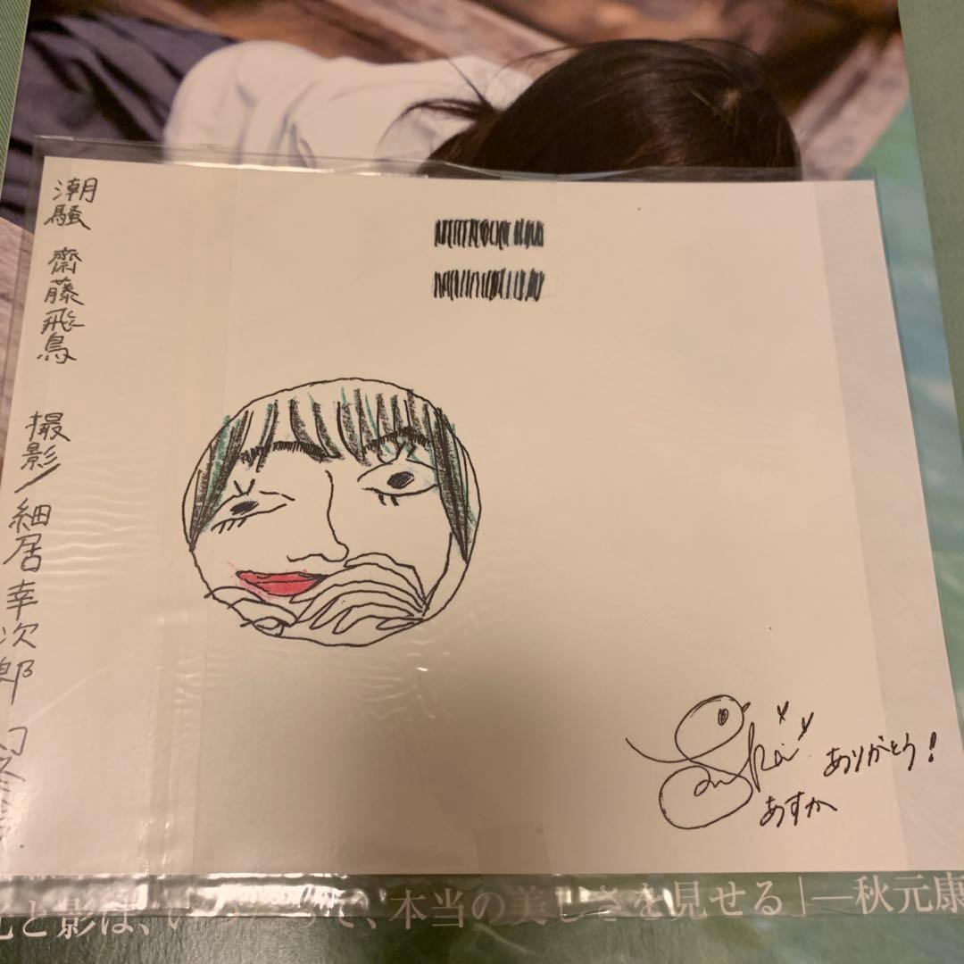 齋藤飛鳥1st 写真集「潮騒」特典 齋藤画伯作ブックカバー - メルカリ