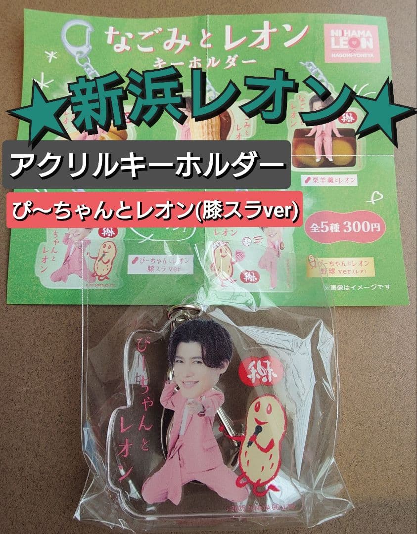 新浜レオン アクリルキーホルダー 膝スラ なごみの米屋 カプセルトイ