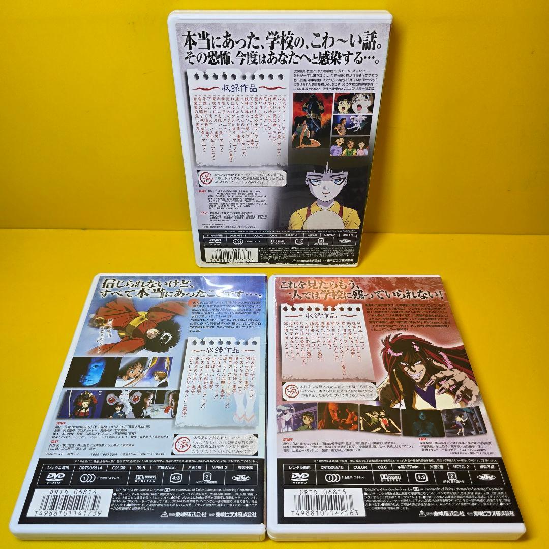 ※新品ケース交換済み　学校の幽霊 DVD コレクション 全3巻セット