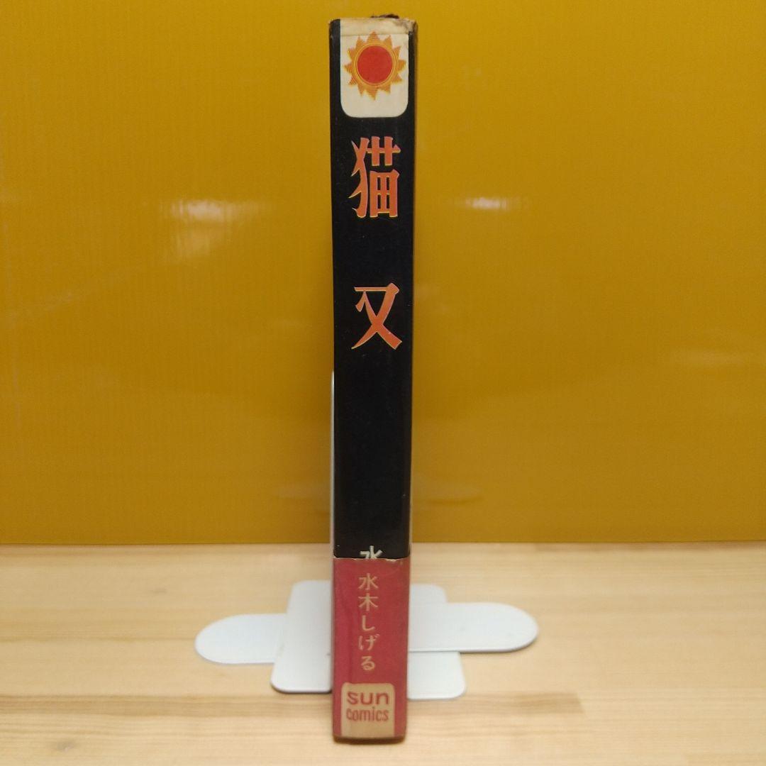 猫又 帯葉書付 朝日ソノラマ サンコミ S41 sun表記 非貸本 水木しげる
