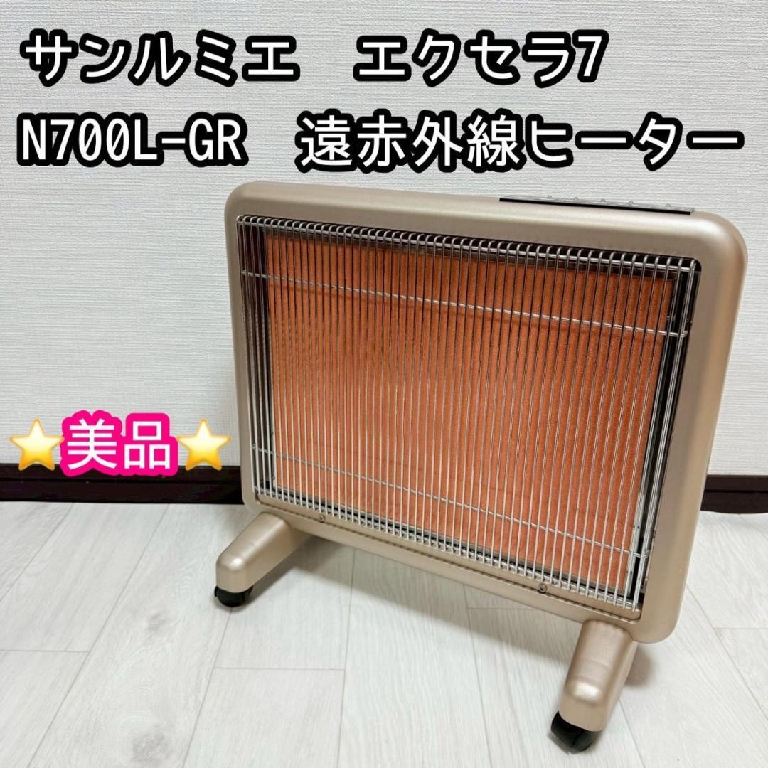 【美品】サンルミエ エクセラ7 N700L-GR 遠赤外線ヒーター 遠赤外線 日本遠赤外線 サンルミエ・エクセラ7 N700L-GRをレビュー！クチコミ