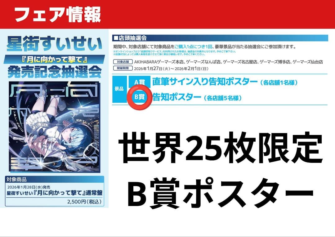 星街すいせい 月に向かって撃て ゲーマーズ抽選 B賞 告知ポスター