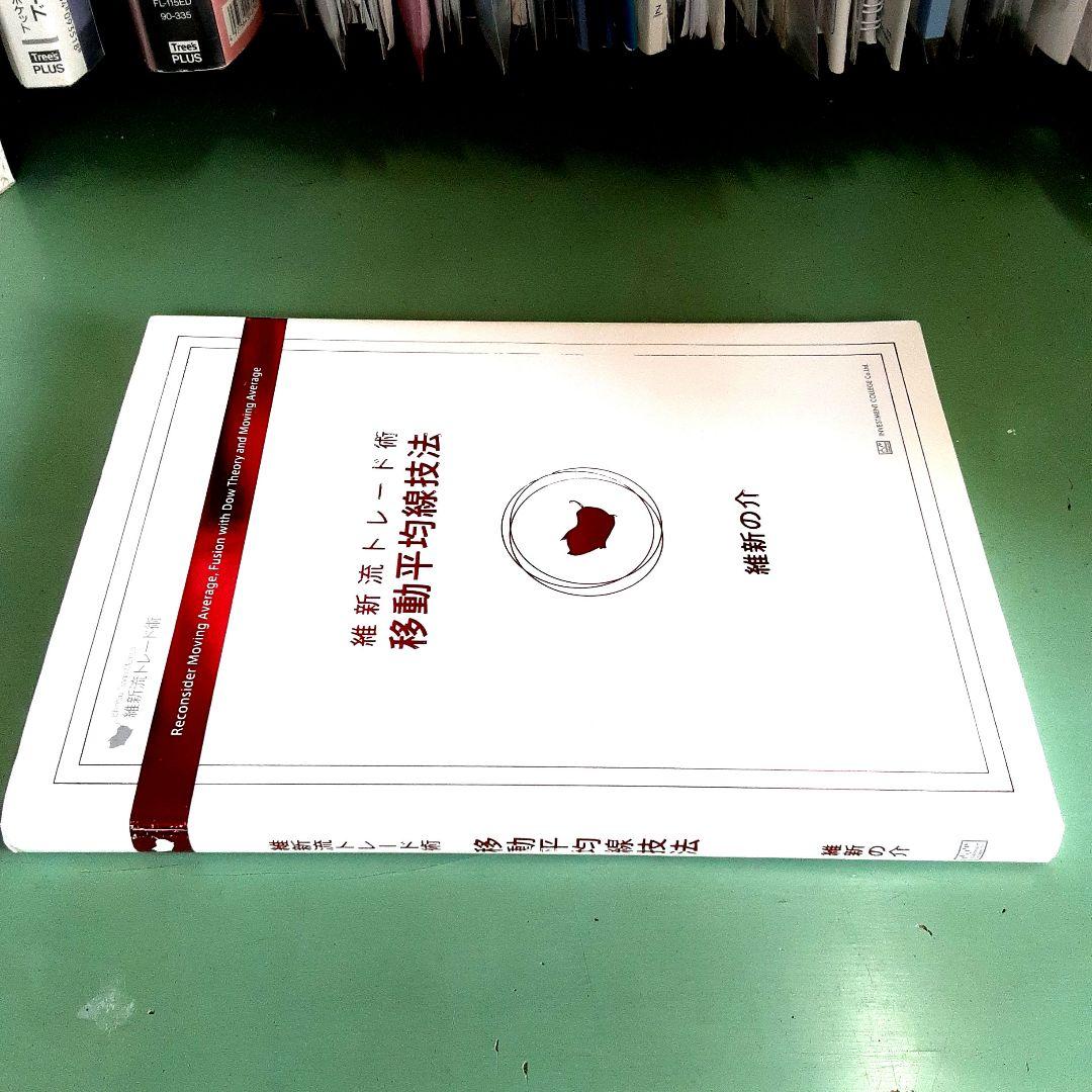 維新流トレード術 「移動平均線技法 」- 維新の介 - メルカリ