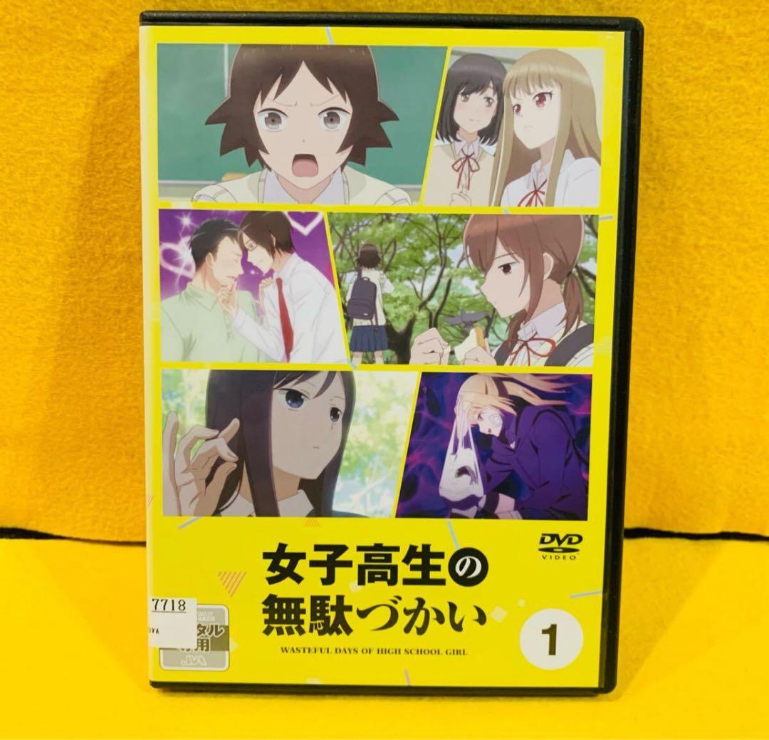 女子高生の無駄づかい DVD 全6巻 全巻セット アニメ ビーノ 全12話 女子高生の無駄づかい DVD 全6巻 全巻セット アニメ ビーノ 全12