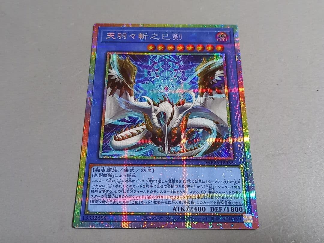 天羽々斬之巳剣 ☆ プリズマティックシークレットレア ☆ 遊戯王