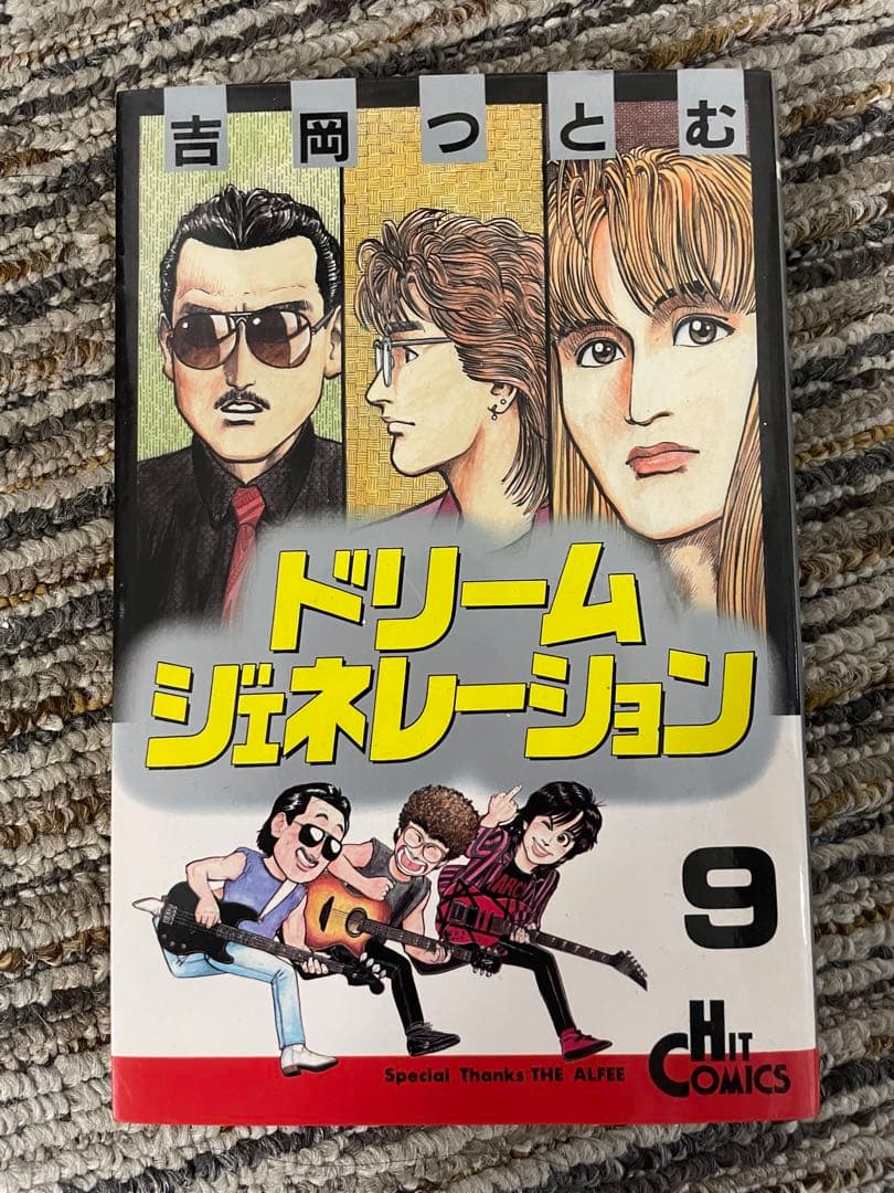 ドリームジェネレーション 9巻 アルフィー - メルカリ