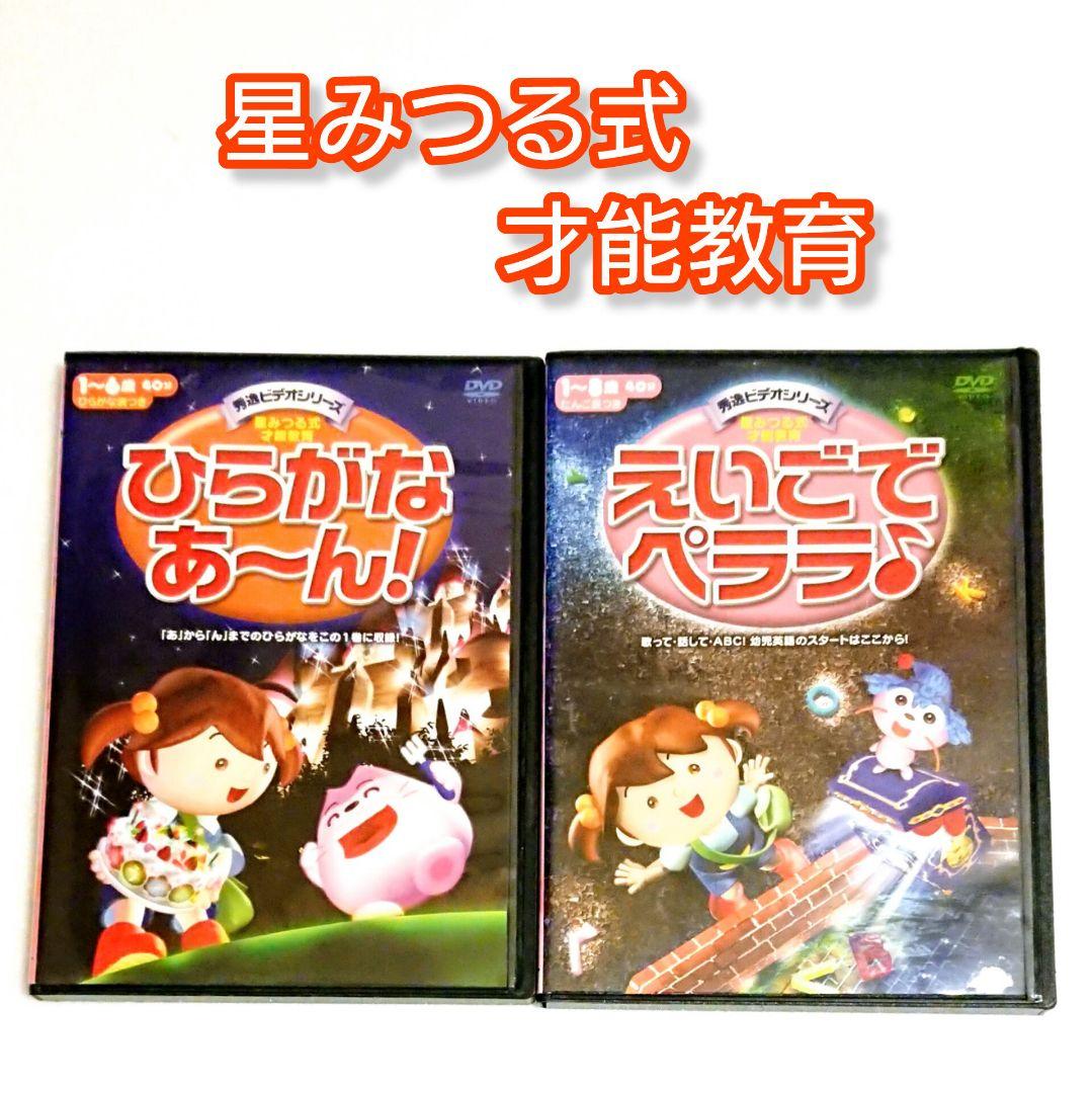 星みつる式 才能教育」DVD 全2巻 ひらがな えいご 勉強 英才 塾 - メルカリ