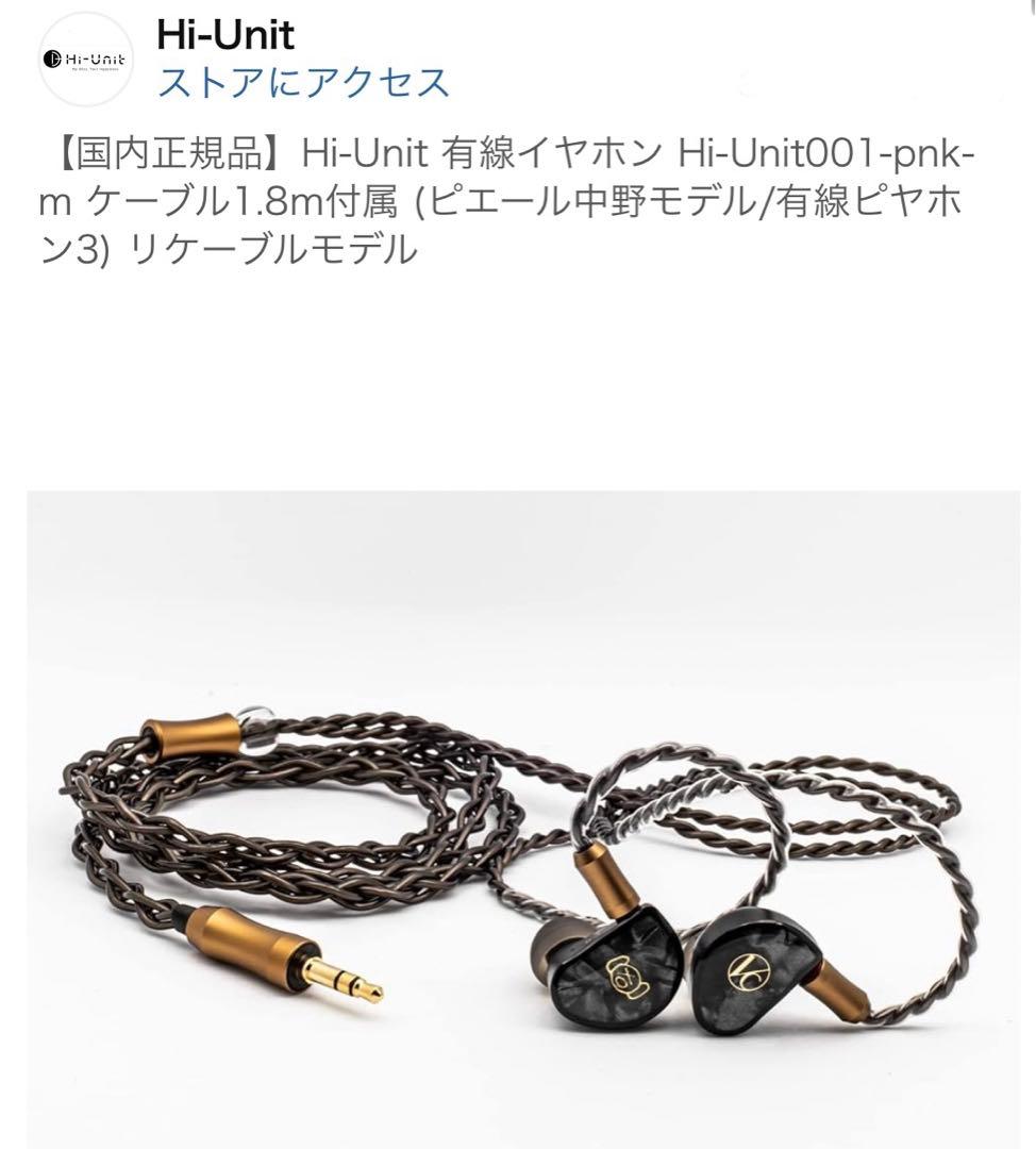 Hi-Unit 有線イヤホン Hi-Unit001-pnk-m ケーブル1.8m Hi-Unit Hi-Unit001-pnk-m ケーブル1.8m付属(ピエール中野モデル/有線