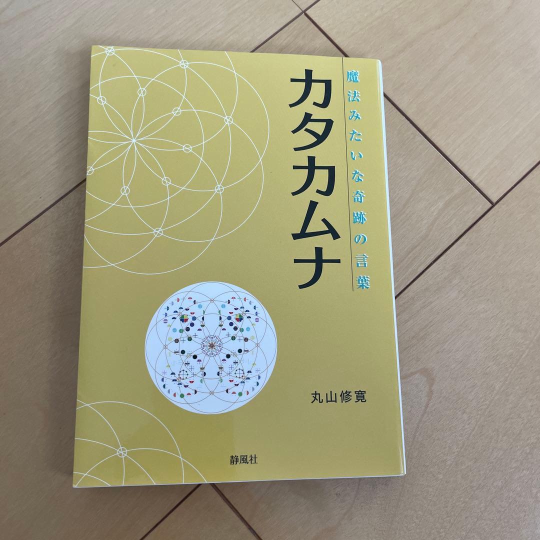 カタカムナ 丸山修寛著 静風社 魔法みたいな奇跡の言葉 - メルカリ