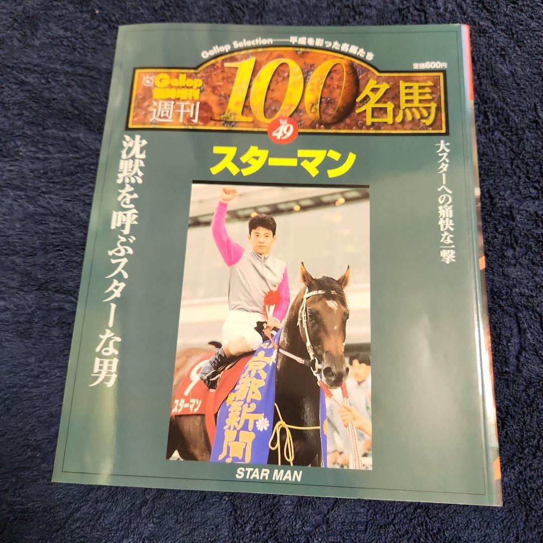 Gallop臨時増刊 週刊100名馬 Vol.49 スターマン - メルカリ