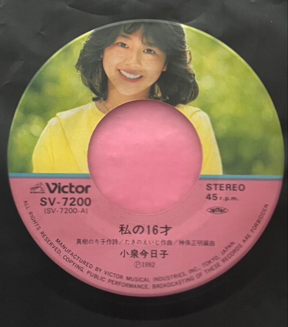 小泉今日子 直筆サイン付きシングルEPレコード ピクチャーep 私の16才1