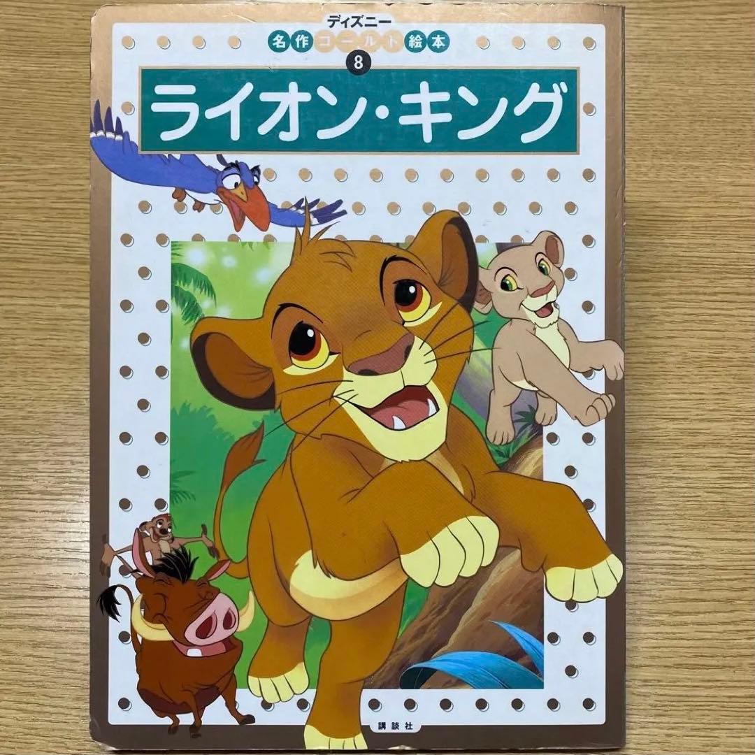 Disney ディズニー 名作ゴールド絵本 ライオン・キング - メルカリ
