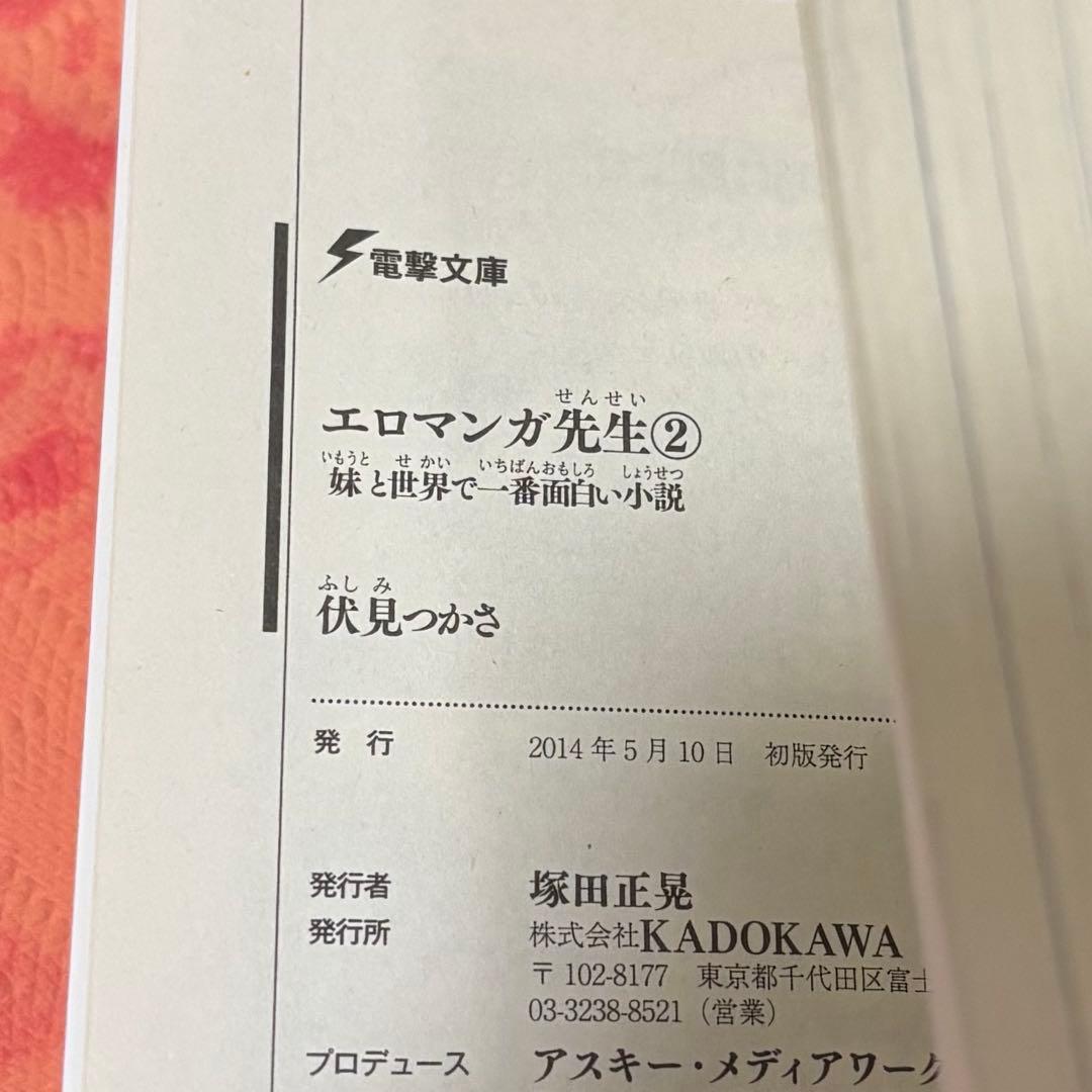 初版サイン本　エロマンガ先生(2) 妹と世界で一番面白い小説