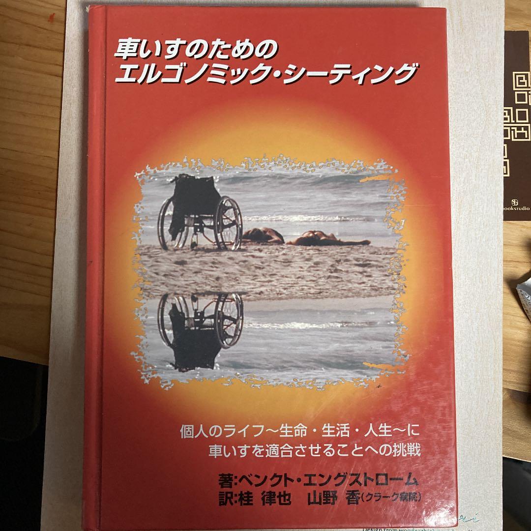 車いすのためのエルゴノミック・シーティング - メルカリ