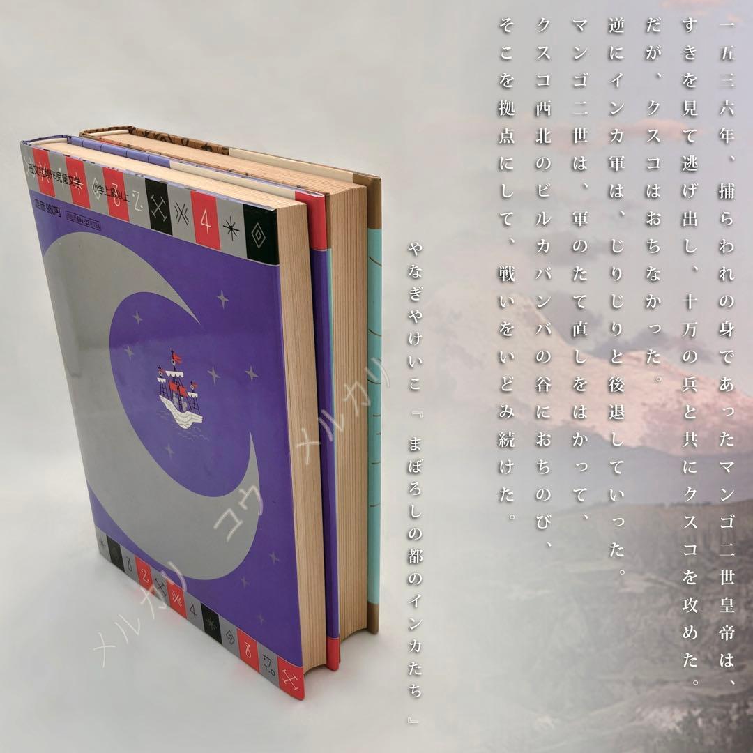 「はるかなる黄金帝国」「まぼろしの都のインカたち」やなぎやけいこ