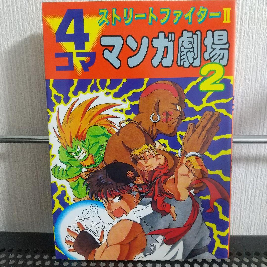 ストII ギャグ外伝 爆笑4コマ ストリートファイターⅡ マンガ劇場全9