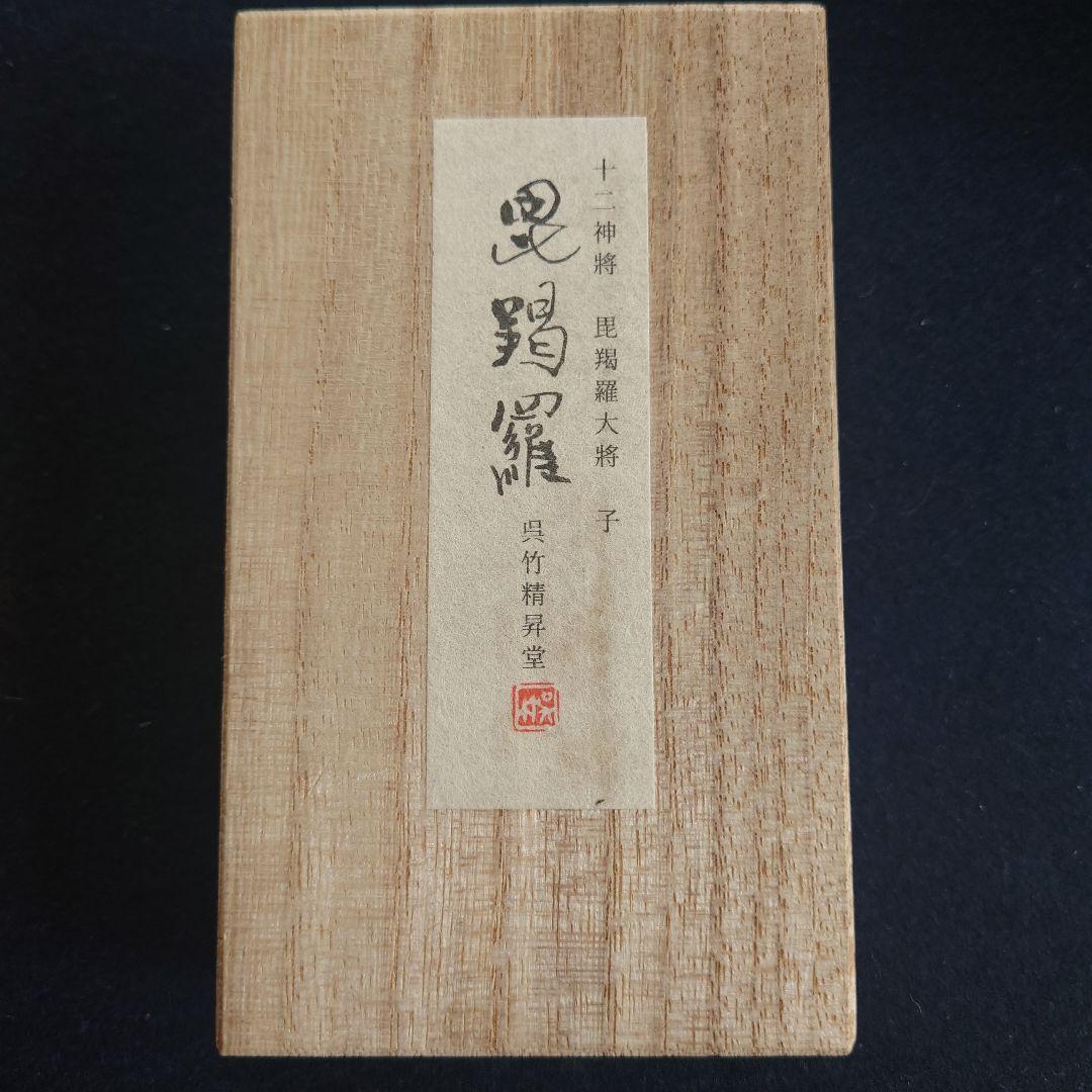 古墨 呉竹精昇堂 十二神将 毘羯羅大将 子 固形墨 桐箱入 定価1万円