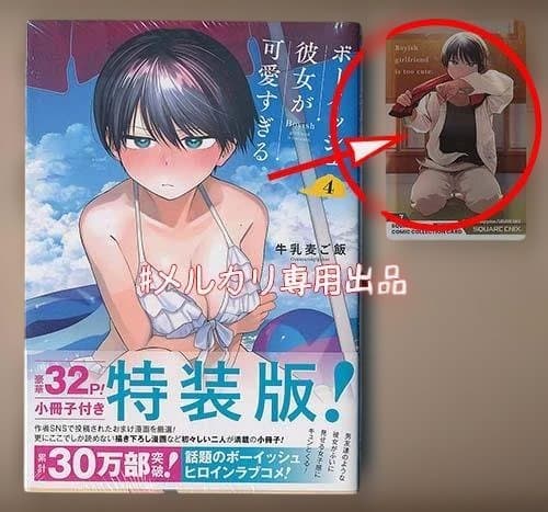 ☆特典16点＋1付き[牛乳麦ご飯] ボーイッシュ彼女が可愛すぎる1-4巻+特装版