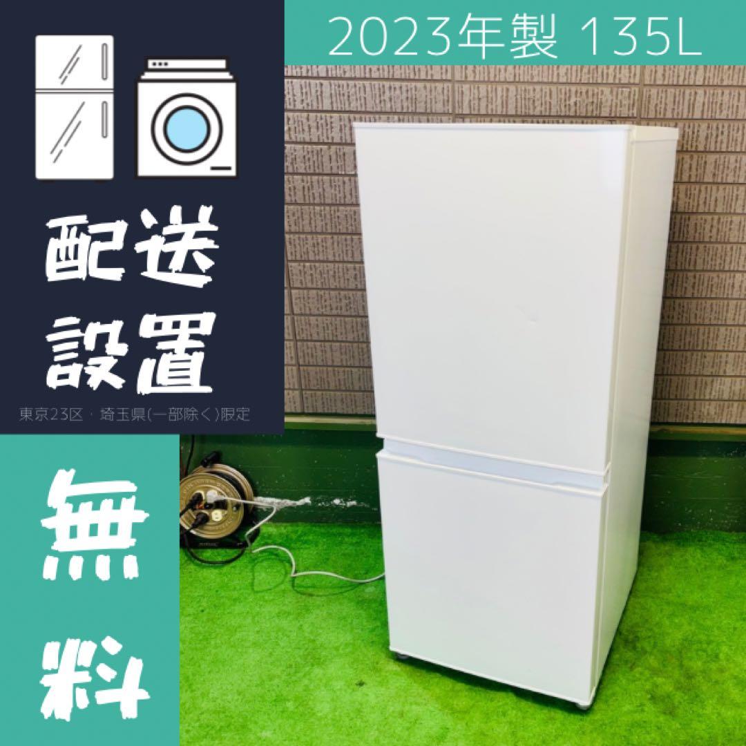 美品 23年製 135L 冷蔵庫 一人暮らし 人気モデル【地域限定配送無料】 168 冷蔵庫 一人暮らし 小型 極美品 200L弱 超最新 関東配送 極美品