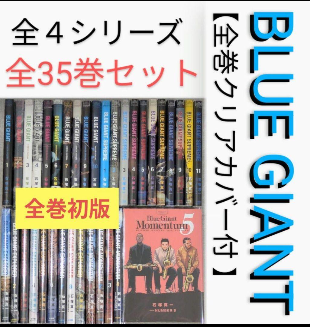 【全巻初版】【美品】ブルージャイアント（全35巻セット）【24時間以内発送】 美品】【全巻帯付】ブルージャイアント（全36巻セット）24時間以内発送
