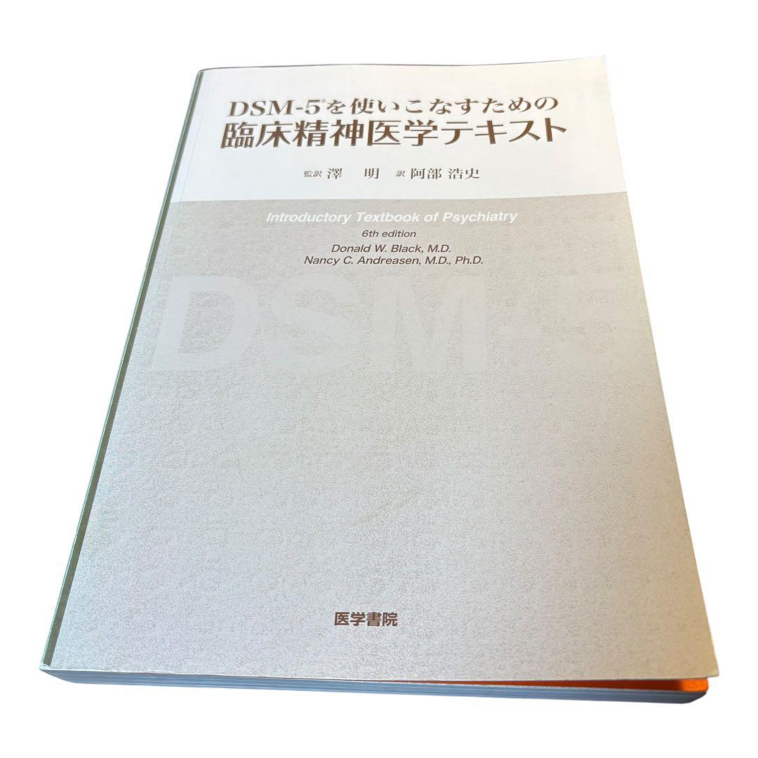 DSM-5を使いこなすための 臨床精神医学テキスト カバーなし - メルカリ
