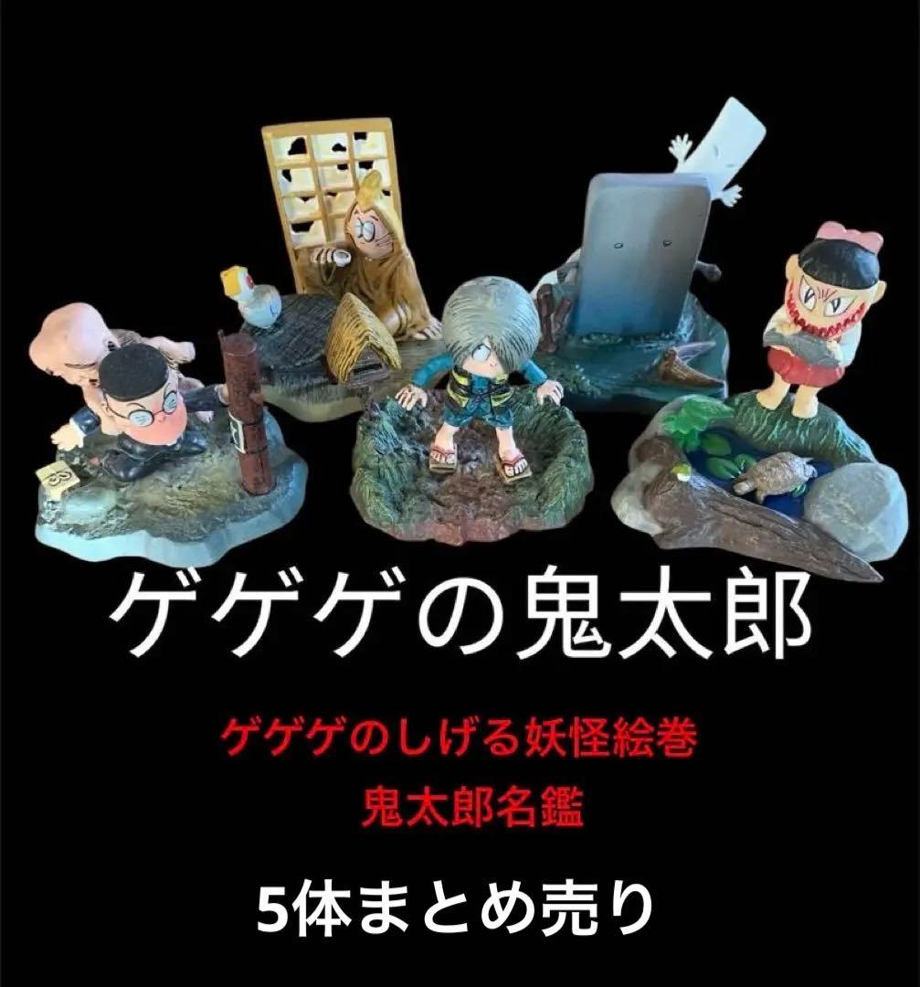 ゲゲゲの鬼太郎⭐️ゲゲゲのしげる妖怪絵巻&鬼太郎名鑑【食玩5体セット
