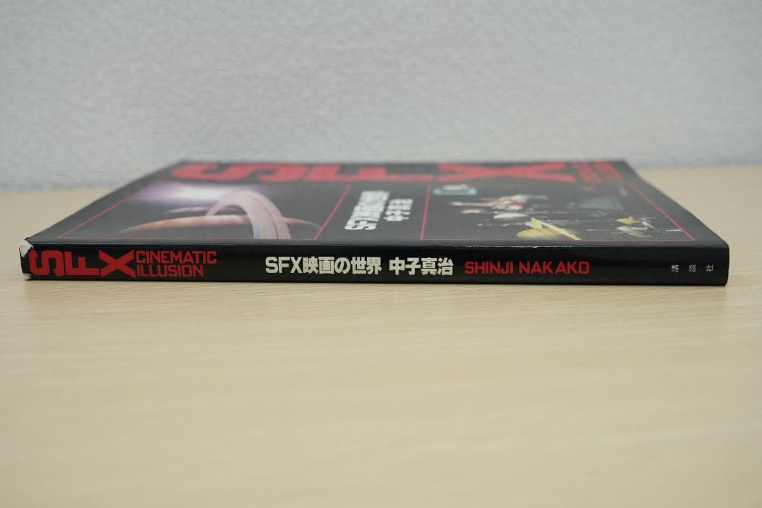 古書】SFX映画の世界 中子真治 - メルカリ