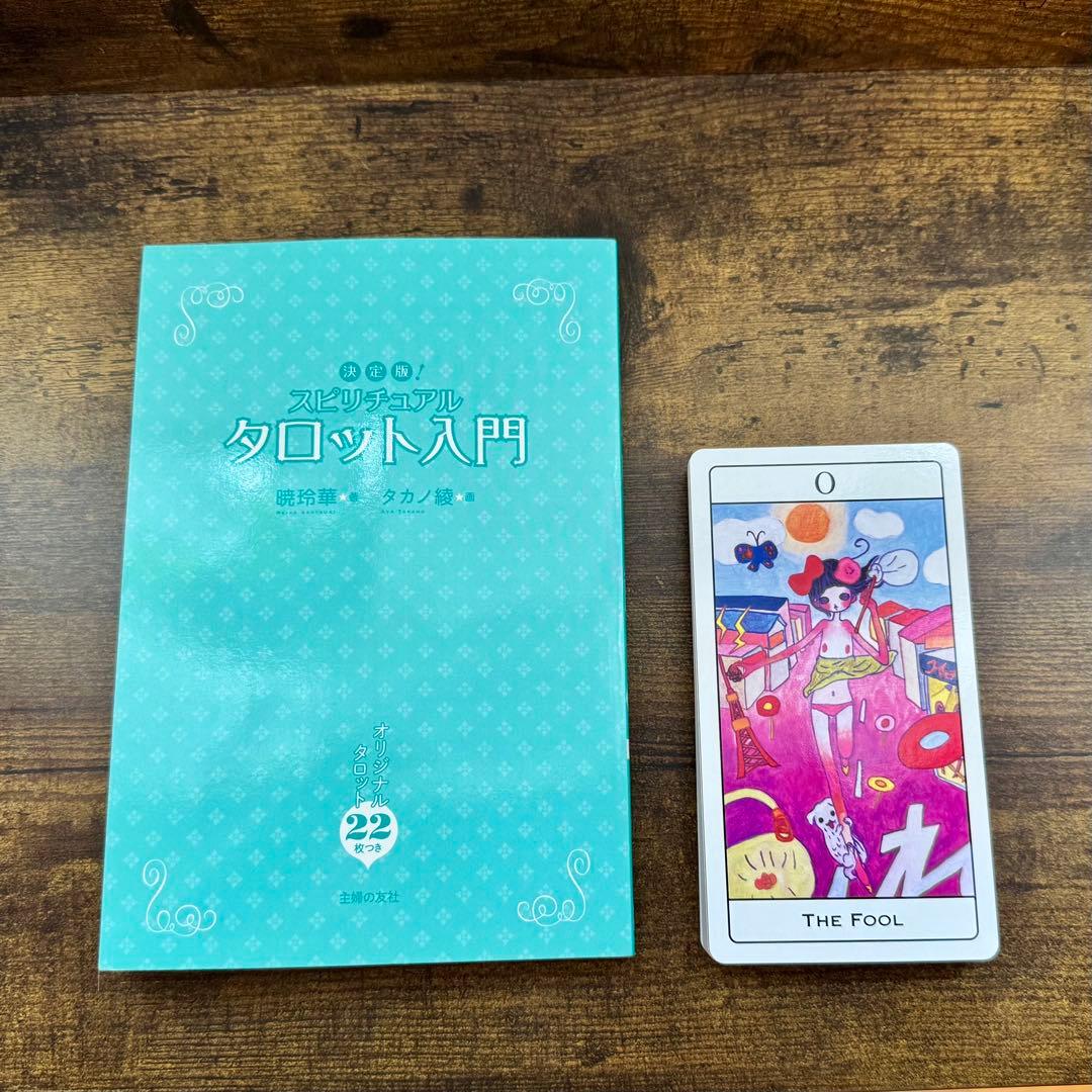 ❤*︎様 暁玲華 タカノ綾 決定版！スピリチュアルタロット入門
