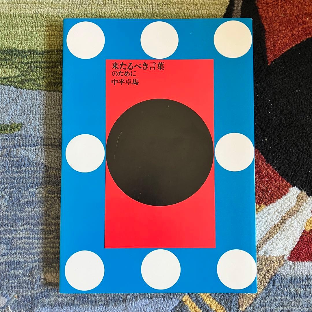 中平卓馬 「来たるべき言葉のために」 Japanese Box版 来たるべき言葉のために by 中平卓馬 – IACK