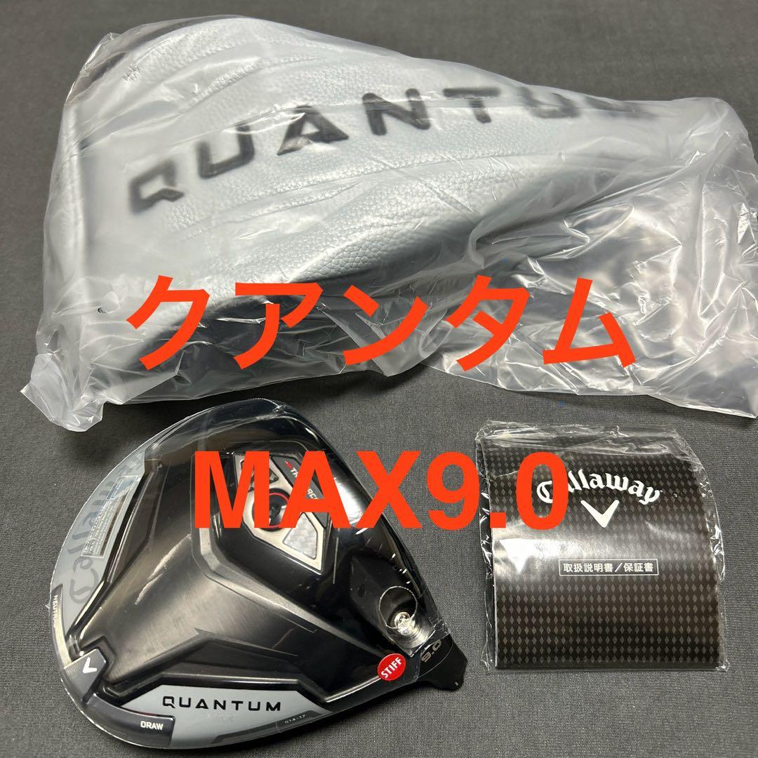 新品キャロウェイ キャロウェイクアンタムMAX9.0ドライバー 1Wヘッド単品 新品 キャロウェイクアンタムトリプル ♦︎♦︎♦︎MAX9.0 1Wヘッド